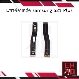 แพรต่อบอร์ด samsung S21 Plus อะไหล่มือถือ อะไหล่สายแพร สินค้าส่งในไทย