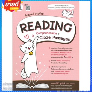 หนังสือ จับตาย! วายร้าย Reading Comprehension สนพ.ซีเอ็ดยูเคชั่น หนังสือคู่มือเรียน คู่มือเตรียมสอบ #อ่านสบาย