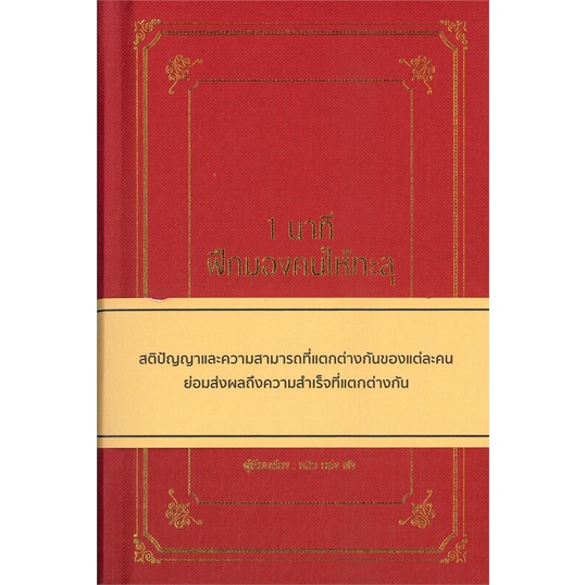 หนังสือ-1-นาที-ฝึกมองคนให้ทะลุ-ปกแข็ง