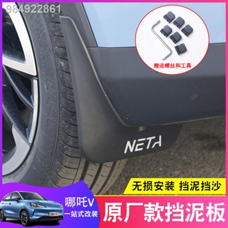 【2023 NETA V】Nezha V บังโคลนรถ Nezha vPro บังโคลนล้อรถพิเศษดัดแปลงอุปกรณ์เสริมฝาเดิม
