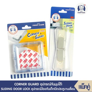 CORNER GUARD (อุปกรณ์กันมุม บรรจุ 4 ชิ้น) +ICHI SLIDING DOOR LOCK (อุปกรณ์ป้องกันเด็กเปิดปิดประตูบานเลื่อนบรรจุ 2 ชิ้น)