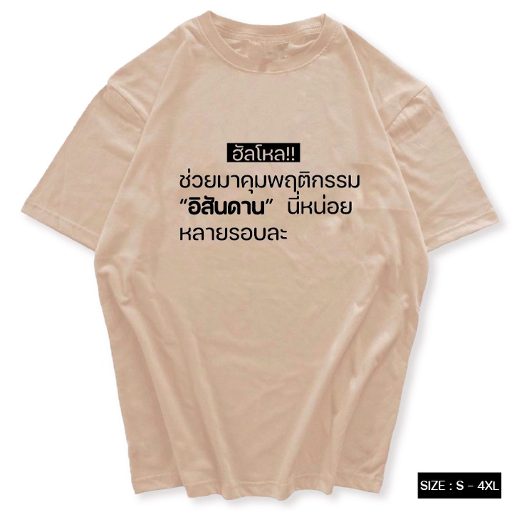 เสื้อยืด-ช่วยมาคุมพฤติกรรมอีสันดานนี่หน่อย-ผ้าcotton100