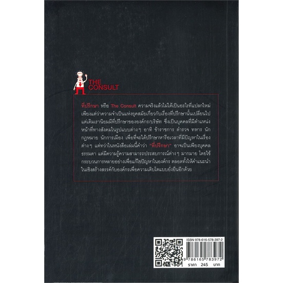 หนังสือ-the-consultเริ่มต้นจากศูนย์สู่ที่ปรึกษาฯ-สนพ-md-หนังสือการบริหาร-การจัดการ-การบริหารธุรกิจ