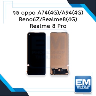 หน้าจอ oppo A74(4G) / A94(4G) / Reno6Z / Realme8(4G) / Realme 8 Pro จอพร้อมทัชสกรีน อะไหล่หน้าจอ มีประกัน