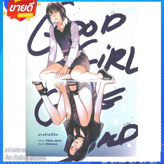 หนังสือ-good-girl-gone-bad-นางร้ายที่รัก-สนพ-lily-house-หนังสือนิยายวาย-ยูริ-นิยาย-yaoi-yuri-อ่านสบาย