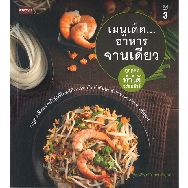 หนังสือ-เมนูเด็ด-อาหารจานเดียว-พิมพ์ครั้งที่-3-สินค้าพร้อมส่ง