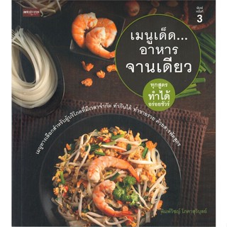 หนังสือ เมนูเด็ด...อาหารจานเดียว (พิมพ์ครั้งที่ 3)