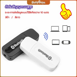 B.B. อุปกรณ์รับสัญญาณบลูทูธ บลูทูธติดรถยนต์ผ่านช่อง  bluetooth receiver