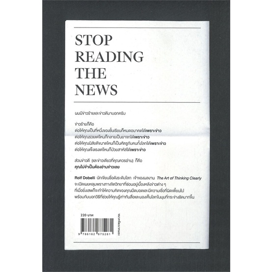 หนังสือ-stop-reading-the-news-มืดบอดเพราะอ่านข่าว