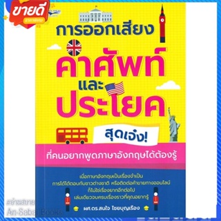 หนังสือ การออกเสียงคำศัพท์ฯ! ภาษาอังกฤษฯ สนพ.โอเพ่น ไอเดีย หนังสือเรียนรู้ภาษาต่างๆ อังกฤษ #อ่านสบาย