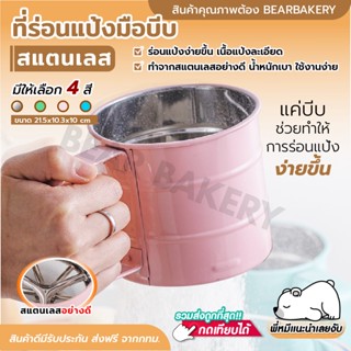 🔥ส่งฟรี🔥 ที่ร่อนแป้ง Bearbakery ที่ร่อนแป้งมือบีบ(แบบสแตนเลส) ที่ร่อนแป้งสแตนเลส ที่ร่อนผงโกโก้ กระป๋องร่อนแป้งสแตนเลส