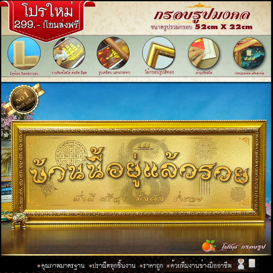 กรอบรูปขึ้นบ้านใหม่-บ้านนี้อยู่แล้วรวย-ตกแต่งบ้าน-ขนาด-รูปภาพมงคล-กรอบ-52cm-x-22-cm-เสริมบารมี-เสริมฮวงจุ้ย