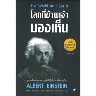 หนังสือ โลกที่ข้าพเจ้ามองเห็น พ.4 ผู้แต่ง อัลเบิร์ต ไอน์สไตน์ สนพ.แอร์โรว์ มัลติมีเดีย หนังสือจิตวิทยา สาระสำหรับชีวิต