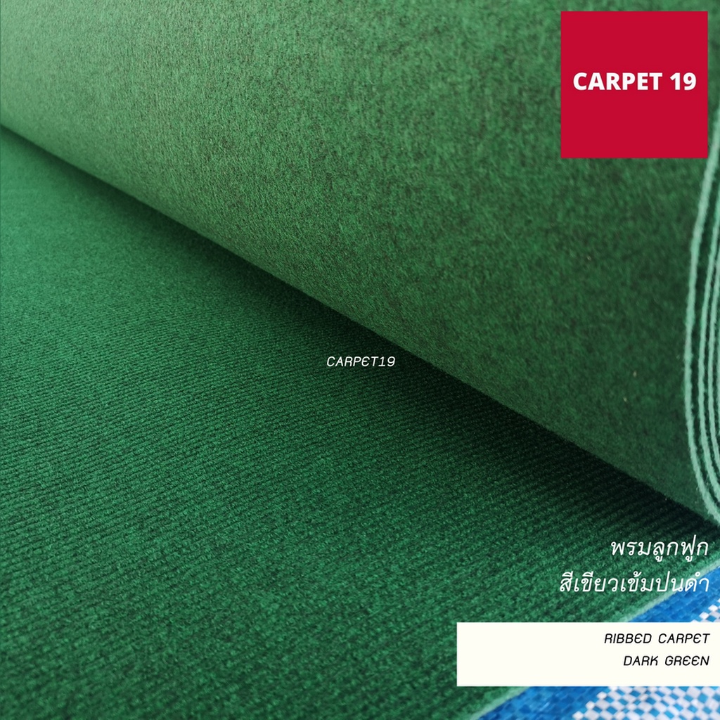 ราคายกม้วน-carpet19-พรมลูกฟูก-สีเขียวเข้มปนดำ-กว้าง-2-เมตร-ยาว-25-เมตร-ขนาด-550-กรัม-หนา-4-5-5-มม