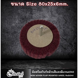 1อัน ล้อสก๊อตไบร์ทล้วนสีแดง#240 มีแกน6มม. ขนาด Size 80x25x6mm.