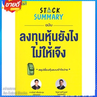 หนังสือ Stock Summary ฉบับลงทุนหุ้นยังไงไม่ให้ สนพ.I AM THE BEST หนังสือการบริหาร/การจัดการ การเงิน/การธนาคาร #อ่านสบาย