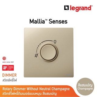 Legrand ดิมเมอร์แบบหมุน(สำหรับหลอดไฟฟ้า และหลอด LED) สีแชมเปญ 1G 300W Dimmer | Mallia Senses | Champaigne| 281086CH