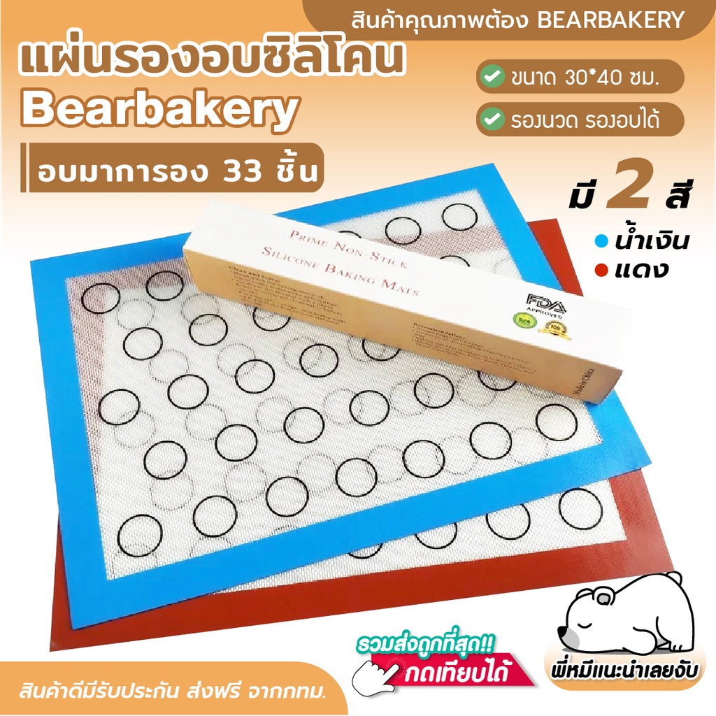 ส่งฟรี-แผ่นรองอบมาการอง-bearbakery-แผ่นนวดมาการอง-แผ่นรองนวด-แผ่นรองอบขนม-40x30-cm