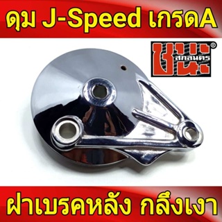 J-Speed ฝาเบรคหลัง กลึงเงา เวฟ110i, wave125i ปลาวาฬ, เวฟ125R , เวฟ125X , wave100ubox , W100S 2005 , ดุม เวฟ125 เกรดA OK