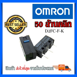 ไมโครสวิช Micro Switch Omron 50ล้านคลิก อะไหล่ซ่อมเม้าส์ อะไหล่เปลี่ยนปุ่มกดเม้าส์ รุ่น D2FC-F-K（50m)