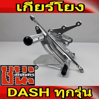 เกียร์โยง งายไทย แข็งแรง แดช เก่า/ แดช ใหม่ DASH ทุกรุ่น อะไหล่แต่งแดช