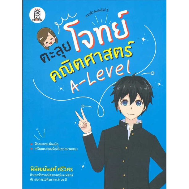 หนังสือ-ตะลุยโจทย์คณิตศาสตร์-a-level-ผู้แต่ง-พิพัฒน์พงศ์-ศรีวิศร-สนพ-ฟุกุโร-fugurou-หนังสือคู่มือเรียน-คู่มือเตรียมสอบ
