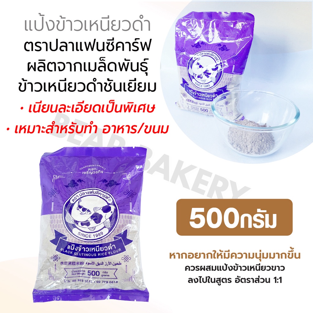 ส่งฟรี-แป้งข้าวเหนียวดำ-500กรัม-ตราปลาแฟนซีคาร์ฟ-แป้งทำบ้าบิ่น-แป้งทำขนม-แป้งทำบัวลอย-แป้งทำขนมต้ม