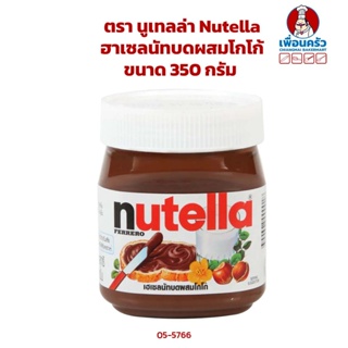 Nutella ฮาเซลนัทบดผสมโกโก้ ตรา นูเทลล่า ขนาด 350 กรัม (05-5766)