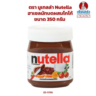 ภาพหน้าปกสินค้าNutella ฮาเซลนัทบดผสมโกโก้ ตรา นูเทลล่า ขนาด 350 กรัม (05-5766) ที่เกี่ยวข้อง