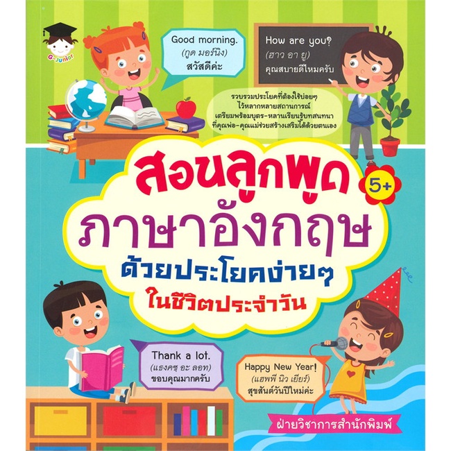 หนังสือ-สอนลูกพูดภาษาอังกฤษฯในชีวิตประจำวัน-สนพ-g-junior-หนังสือหนังสือเด็กน้อย-ความรู้รอบตัวทั่วไป
