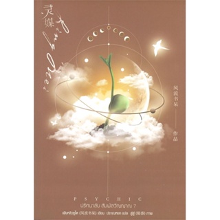 หนังสือ Psychic ปริศนาลับ สัมผัสวิญญาณ 7(เล่มจบ) สนพ.เอเวอร์วาย หนังสือนิยายวาย ยูริ นิยาย Yaoi Yuri