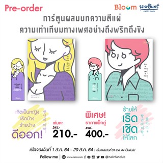 หนังสือ แพ็กคู่ เกิดเป็นหญิง+ร้ายให้เริด ผู้แต่ง มินซอย็อง สนพ.Bloom หนังสือจิตวิทยา การ์ตูน