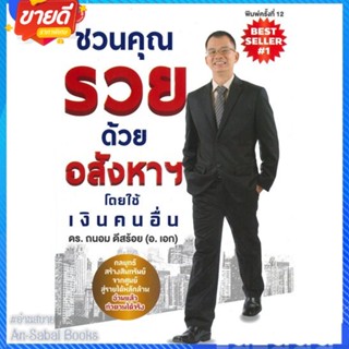 หนังสือ ชวนคุณรวยด้วยอสังหาฯ โดยใช้เงินคนอื่น สนพ.@akeinspire หนังสือการบริหาร/การจัดการ การเงิน/การธนาคาร #อ่านสบาย