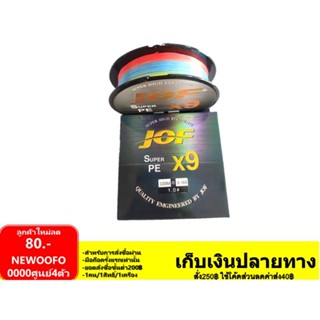 สาย PE JOF x9 รุ่น ถัก9 100 เมตร สี มัลติคัลเลอร์💥💥