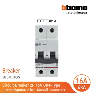 BTicino เซอร์กิตเบรกเกอร์ (MCB)ลูกย่อยชนิด 2โพล 16แอมป์ 6kA(แบบเกาะราง) BTDIN Branch Breaker (MCB) 2P,16A 6kA| FN82CEW16