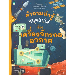 หนังสือ คำถามน่ารู้หนูตอบได้ เรื่อง เครื่องจักรกลอวกาศ