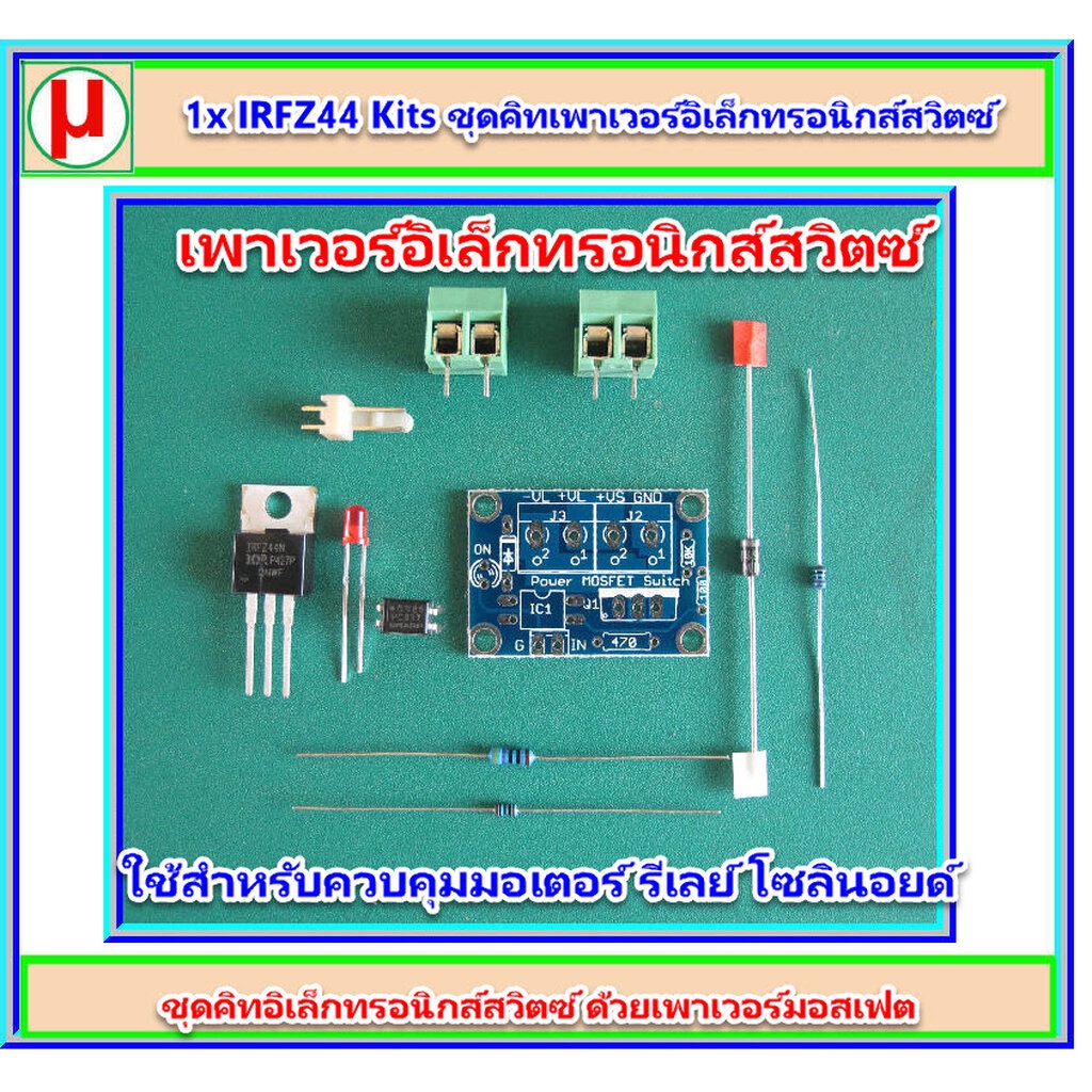 1x IRFZ44 Kits ชุดคิทเพาเวอร์อิเล็กทรอนิกส์สวิตซ์ 1 ช่อง | Shopee Thailand