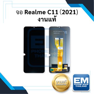 หน้าจอ Realme C11 (2021) งานแท้ จอRealme หน้าจอRealme จอ  หน้าจอ  หน้าจอโทรศัพท์ อะไหล่หน้าจอ จอแท้ (มีการรับประกัน)