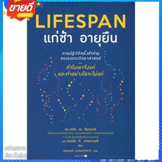 หนังสือ LIFESPAN แก่ช้า อายุยืน สนพ.อมรินทร์สุขภาพ หนังสือความรู้ทั่วไปเกี่ยวกับสุขภาพ #อ่านสบาย