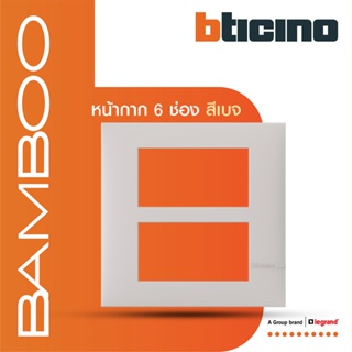 BTicino หน้ากากฝาครอบ ขนาด 6 ช่อง แบมบู สีเบจ Cover Plate 6 Module BEIGE รุ่น Bamboo | AE2206TEH | BTismart