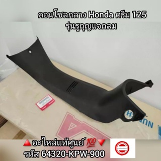 คอนโซลกลาง Honda ดรีม 125 รุ่นรูกุญแจกลม 🔺️อะไหล่แท้ศูนย์ 💯🔻รหัส 64320-KPW-900