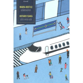 หนังสือ รถไฟสายนักฆ่า: Maria Beetle ผู้แต่ง Kotaro Isaka สนพ.กำมะหยี่ หนังสือแปลฆาตกรรม/สืบสวนสอบสวน