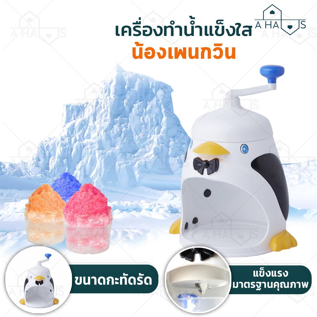 a-haus-เครื่องทำน้ำแข็ง-เครื่องทำน้ำแข็งใส-เกล็ดหิมะแบบละเอียด-บิงซู-ลายเพนกวิน-แบบมือหมุน-ขนาดกะทัดรัด
