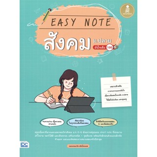 หนังสือ Easy Note สังคม ม.ปลาย มั่นใจเต็ม 100 สนพ.Infopress หนังสือคู่มือเรียน คู่มือเตรียมสอบ