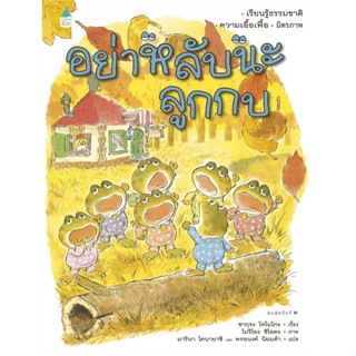 หนังสือ อย่าหลับนะลูกกบ (ปกแข็ง/ใหม่) สนพ.Amarin Kids หนังสือหนังสือเด็กน้อย หนังสือภาพ/นิทาน