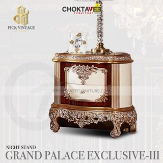 ตู้หัวเตียง ตู้ข้างเตียง วินเทจ เจ้าหญิง (Platinum Classic Series) รุ่น GRAND PALACE EXCLUSIVE-III