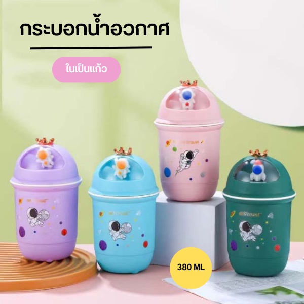 กระบอกน้ำลายอวกาศ-ขวดน้ำ-แก้วน้ำ-ในเป็นแก้ว-ขนาด-380-ml-0685