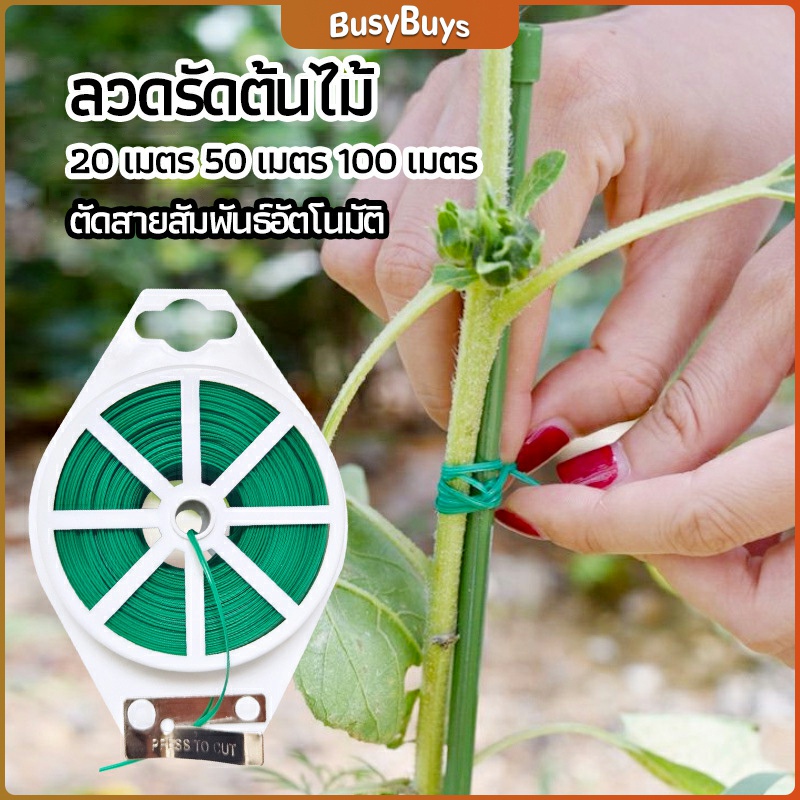 b-b-ลวดรัดต้นไม้-ลวดดัดกิ่ง-เนคไททำสวน-ลวดมัดสายไฟ-ลวดอเนกประสงค์-gardening-tie