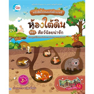 หนังสือ หนังสือโปสเตอร์สติกเกอร์ ห้องใต้ดินของ ผู้แต่ง อะลิตเติ้ลมัม สนพ.Little Heart หนังสือหนังสือเด็กน้อย สติ๊กเกอร์