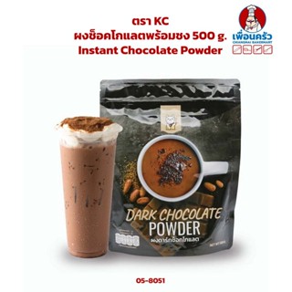 ผงช็อคโกแลตพร้อมชง ตรา KC Instant Chocolate Powder 500 g. (05-8051)